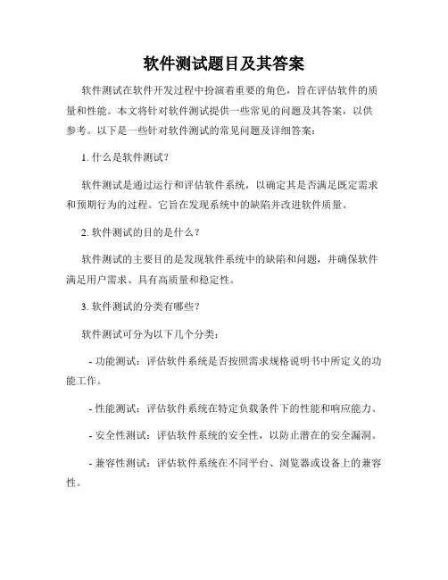 软件测试题目及其答案
