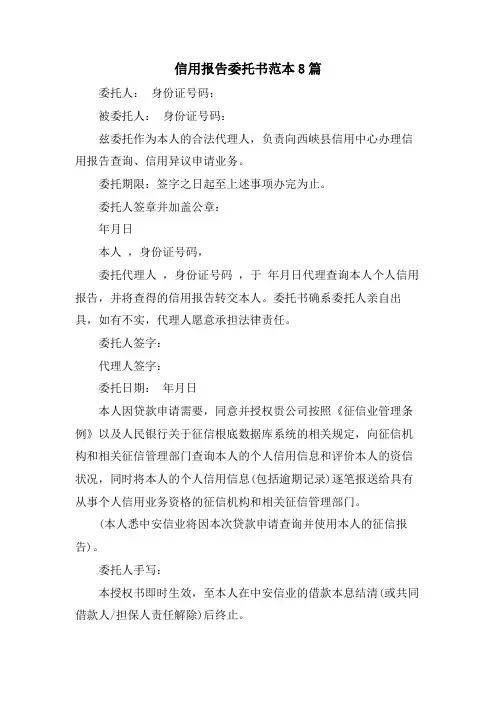 信用报告委托书范本8篇