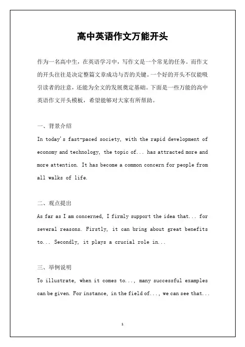 高中英语作文万能开头