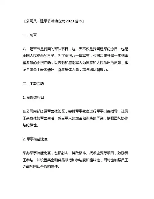 公司八一建军节活动方案2023范本
