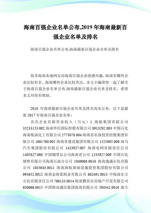 海南百强企业名单公布,2019年海南最新百强企业名单及排名.doc