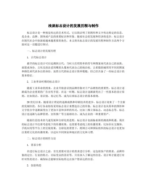 浅谈标志设计的发展历程与制作