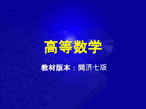 中山大学《高等数学》课件-绪论