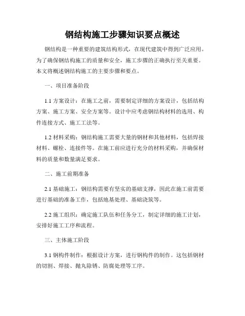 钢结构施工步骤知识要点概述