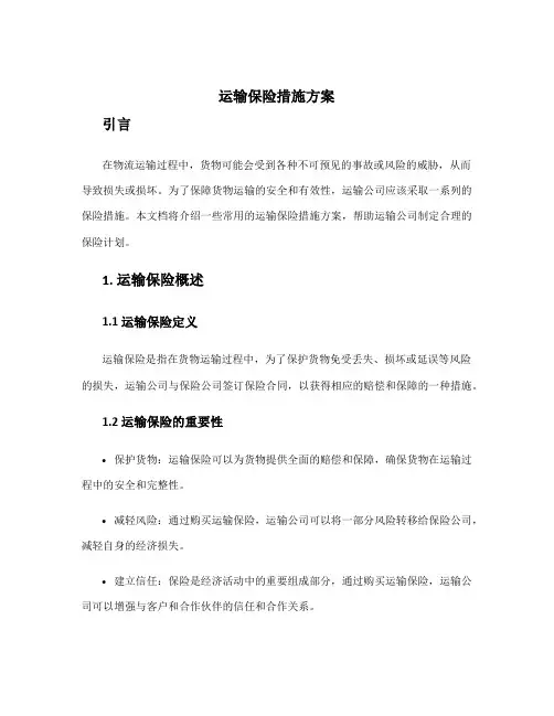 运输保险措施方案