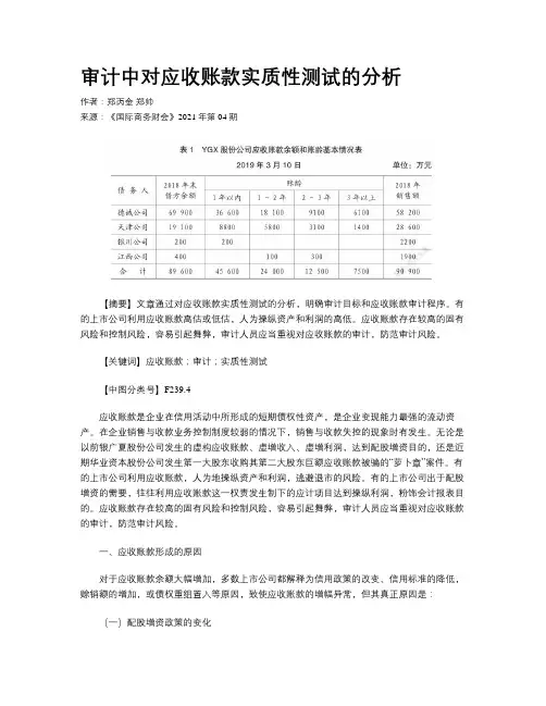审计中对应收账款实质性测试的分析