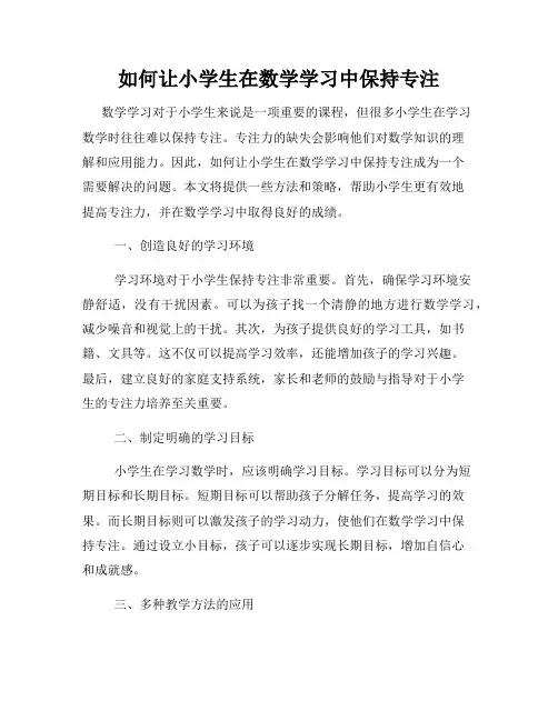 如何让小学生在数学学习中保持专注