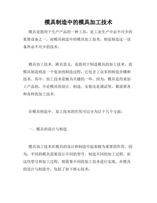 模具制造中的模具加工技术