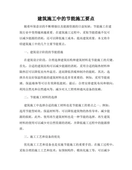 建筑施工中的节能施工要点