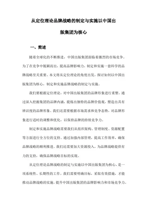 从定位理论品牌战略的制定与实施以中国出版集团为核心