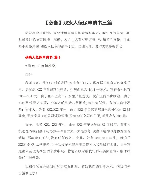 残疾人低保申请书三篇