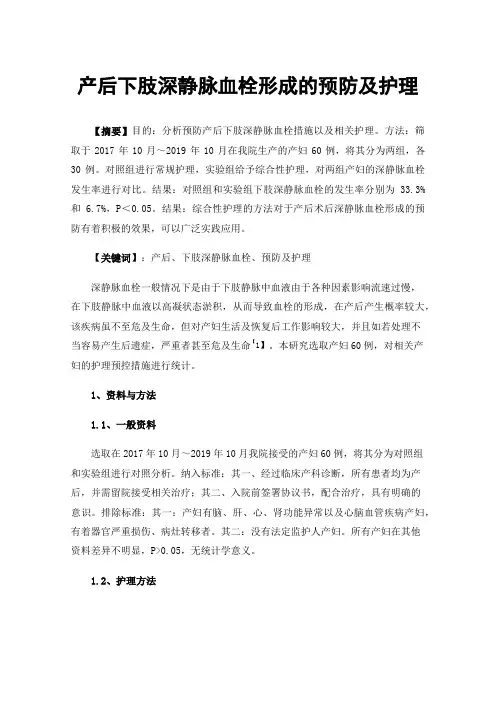 产后下肢深静脉血栓形成的预防及护理