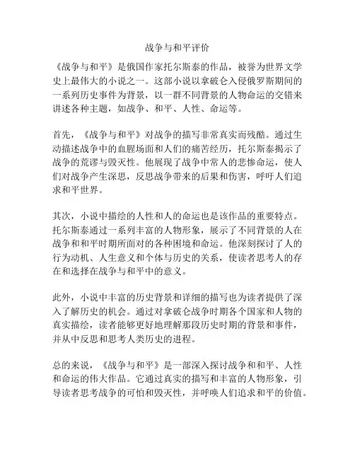 战争与和平评价