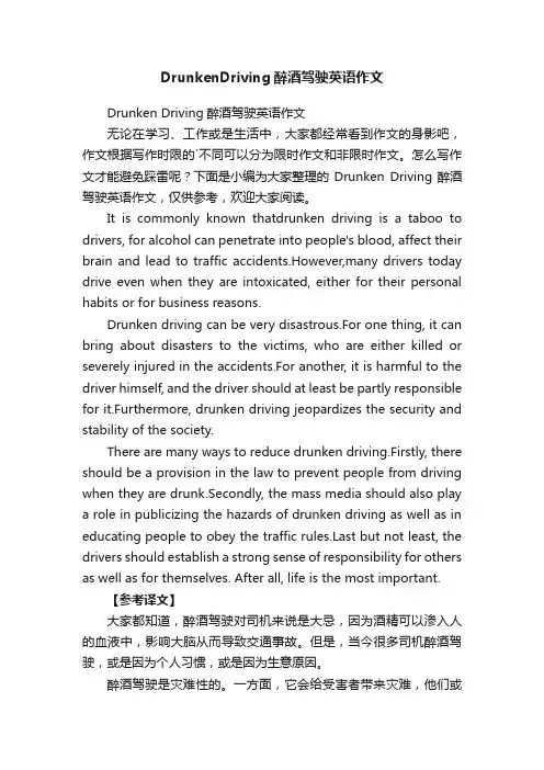 DrunkenDriving醉酒驾驶英语作文