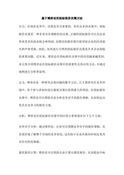 基于博弈论的投标报价决策方法
