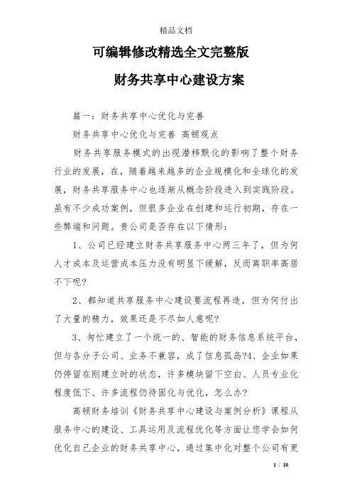 财务共享中心建设方案精选全文完整版