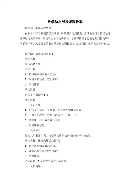 数学幼小衔接课程教案