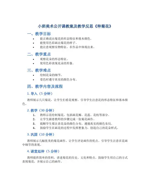 小班美术公开课教案及教学反思《种菊花》