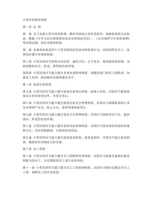 小型宾馆规章制度