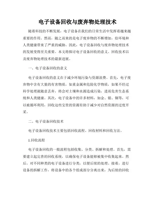 电子设备回收与废弃物处理技术