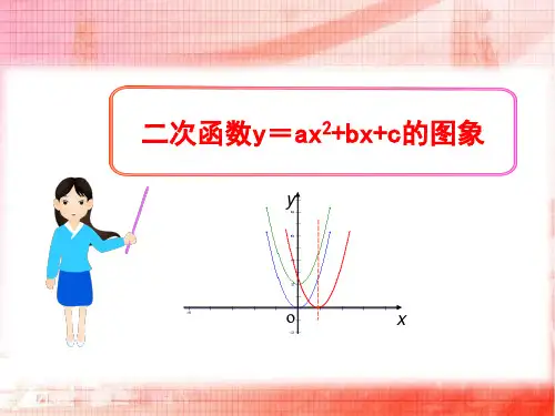 《二次函数y=ax2+bx+c的图象》二次函数PPT课件2