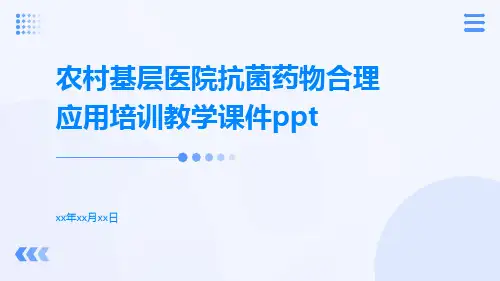 农村基层医院抗菌药物合理应用培训教学课件ppt
