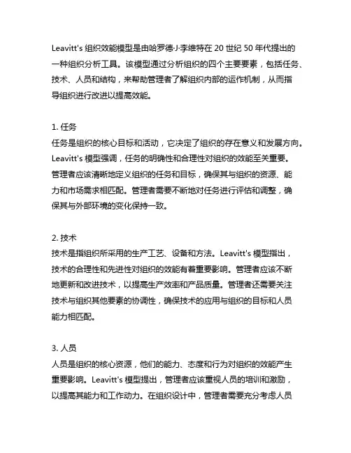 leavitt's组织效能模型