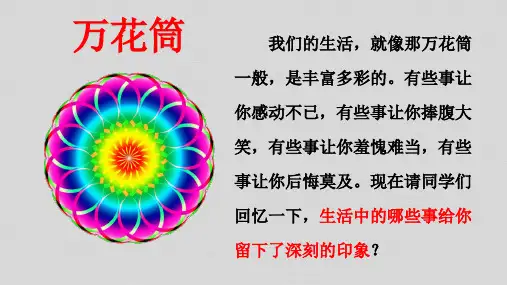 四年级上册语文第五单元习作：生活万花筒课件 (共18张PPT)