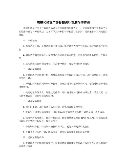 规模化猪场产房仔猪流行性腹泻的防治