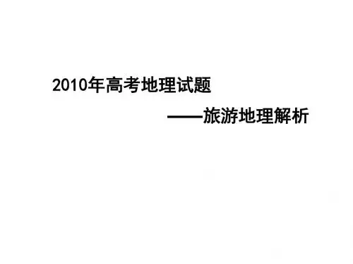 2010年高考旅游地理