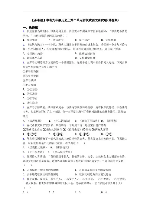 【必考题】中考九年级历史上第二单元古代欧洲文明试题(带答案)