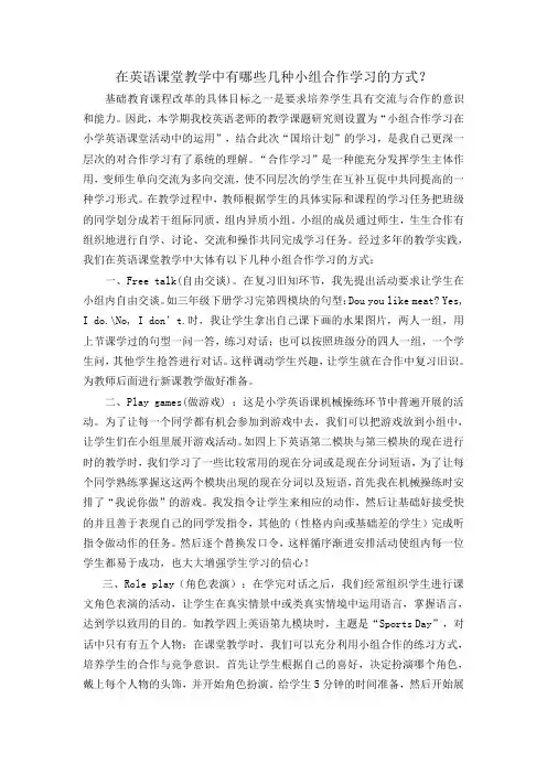 在英语课堂教学中有哪些几种小组合作学习的方式？