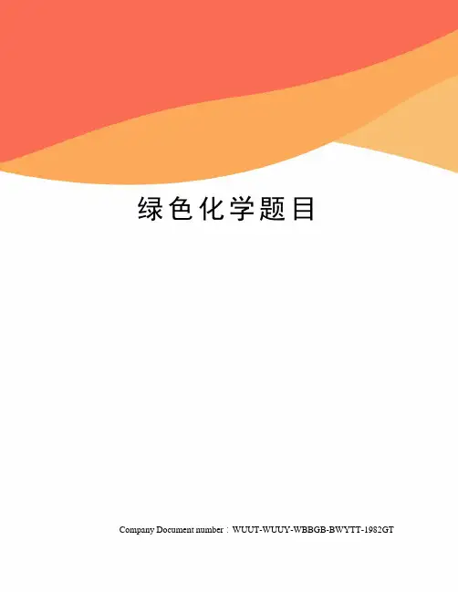 绿色化学题目