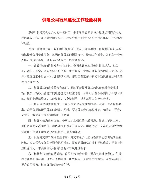 供电公司行风建设工作经验材料