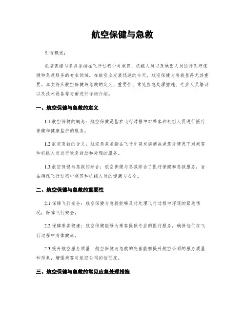 航空保健与急救