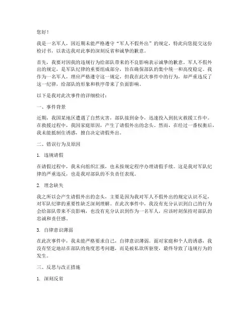 军人不假外出的检讨书
