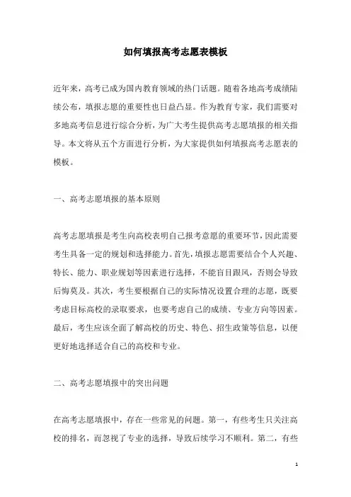 关于如何填报高考志愿表模板