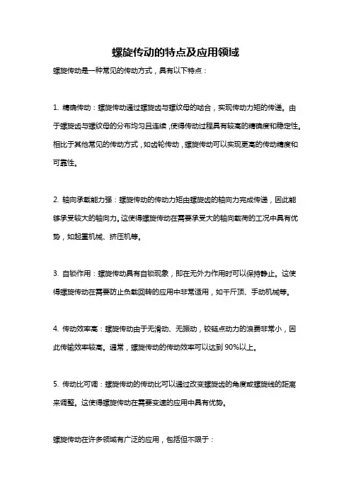 螺旋传动的特点及应用领域
