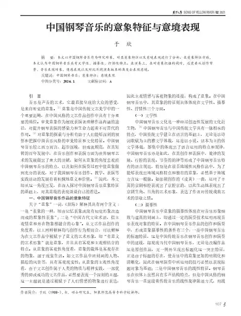 中国钢琴音乐的意象特征与意境表现