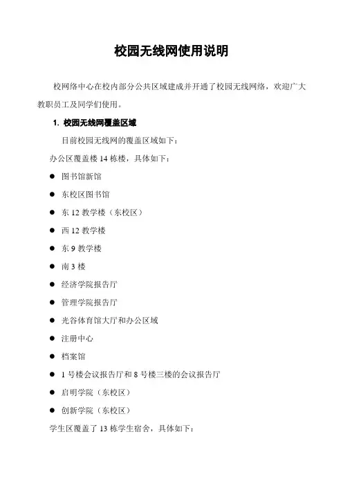 校园无线网使用说明