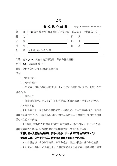 031 JYT-10架盘药物天平使用维护与保养规程