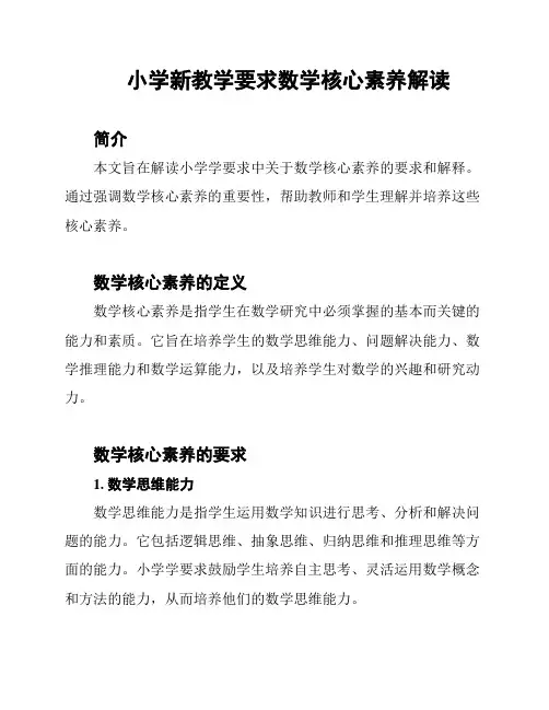 小学新教学要求数学核心素养解读