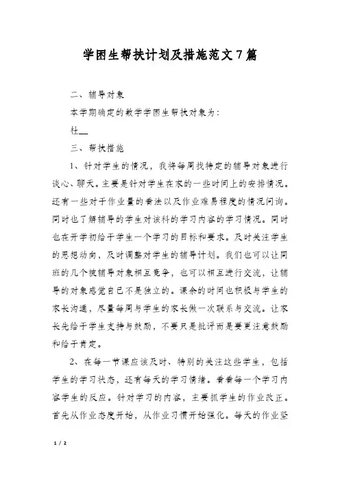 学困生帮扶计划及措施范文7篇