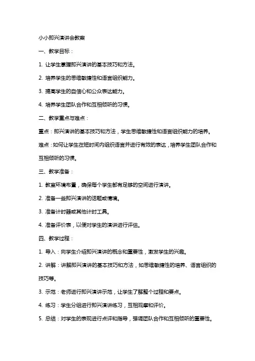 小小即兴演讲会教案
