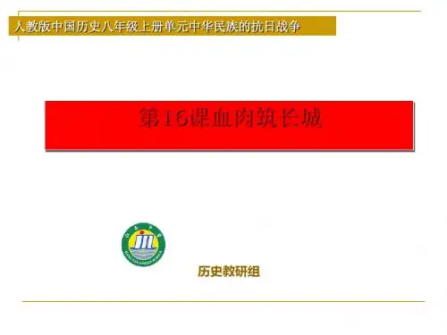 人教版历史课件：《血肉筑长城》PPT16