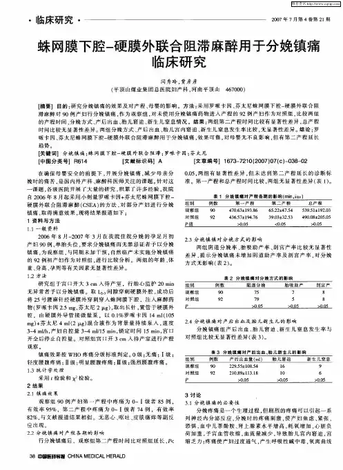 蛛网膜下腔-硬膜外联合阻滞麻醉用于分娩镇痛临床研究