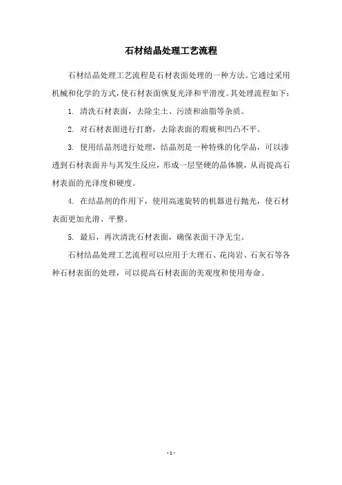 石材结晶处理工艺流程