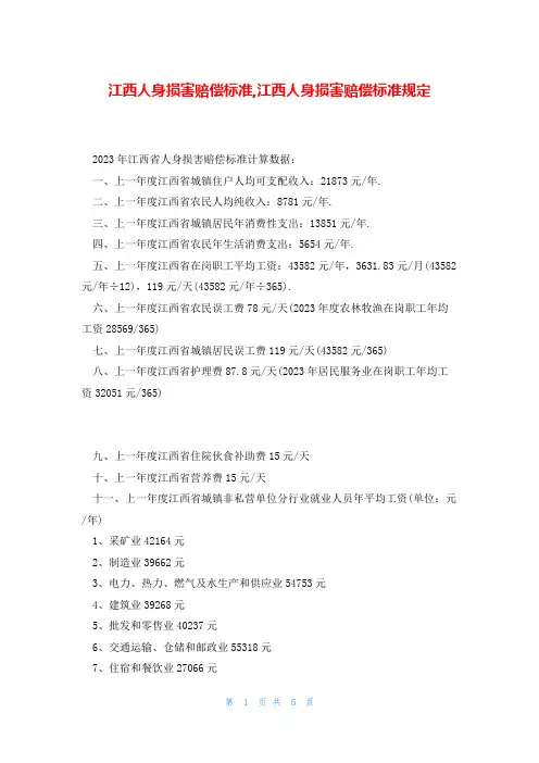 江西人身损害赔偿标准,江西人身损害赔偿标准规定
