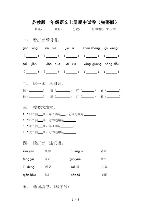 苏教版一年级语文上册期中试卷(完整版)