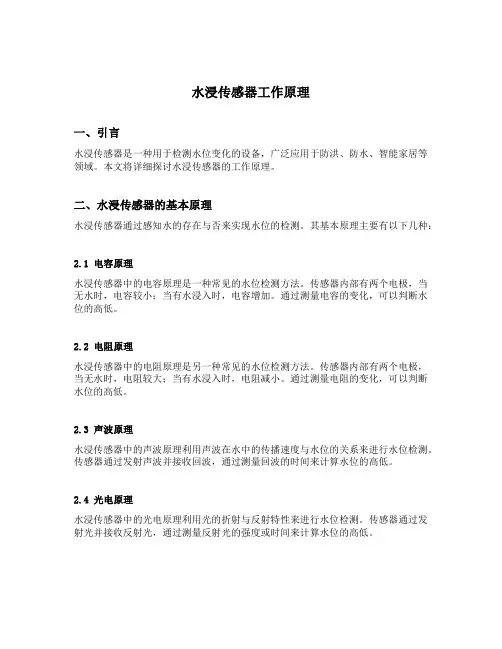 水浸传感器工作原理
